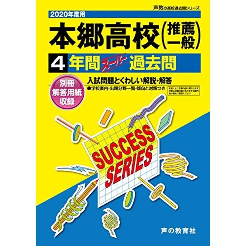 声の教育社 本郷中学校 2023年度用 4年間スーパー過去問 別冊解答用紙 