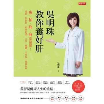 吳明珠教你養好肝_Readmoo 讀墨電子書