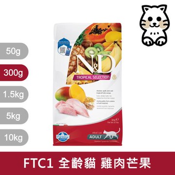 法米納Farmina｜FTC  300g｜ND天然熱帶水果系列 300克 成貓 貓飼料