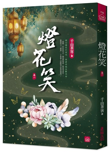 燈花笑(一)[二手書_近全新]
