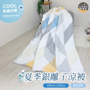 【宜菲】銀離子防螨夏被 台灣製 幾何派對 輕薄舒適 夏季熱賣 冷氣被 涼被 空調被 夏被 單人 雙人 可水洗