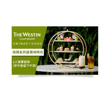 【宜蘭力麗威斯汀度假酒店】2人餐饗套券(早午餐或下午茶)