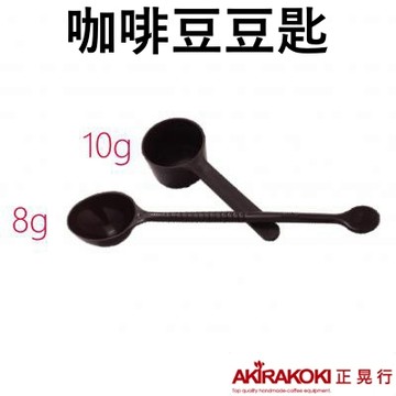 【台灣現貨⚡速發】正晃行 AKIRAKOKI 虹吸式咖啡壺專用配件 豆匙 咖啡豆量匙 湯匙  8g 10g 🌟保證正品