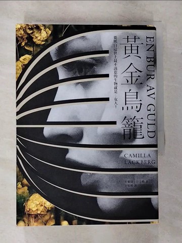 【書寶二手書T3／兒童文學_CGQ】黃金鳥籠【瑞典2019年銷售第一名書籍】一次性感、令人入迷的黑暗之旅_卡蜜拉‧拉貝格,  王娟娟