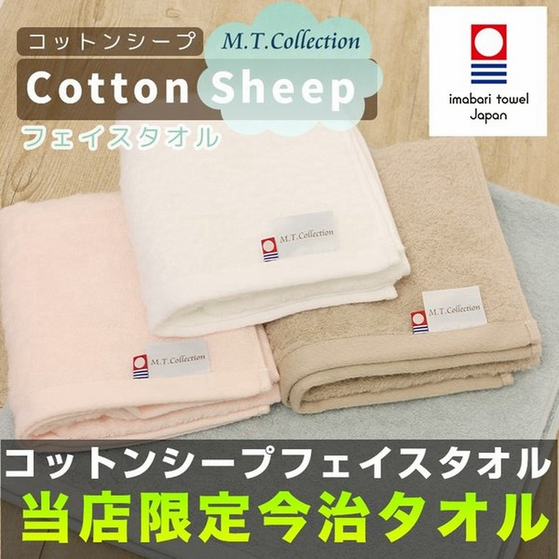 今治タオル Mtコレクション コットンシープ フェイスタオル かわいい 無地 国産 日本製 ギフト 今治浴巾 おしゃれ 通販 Lineポイント最大0 5 Get Lineショッピング