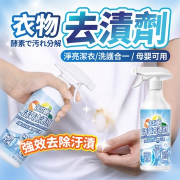 【8倍強效去漬】衣物清潔劑 衣物漂白劑 去漬劑 衣物消毒液 衣物去油漬劑 衣物除霉劑 8倍清潔衣物淨 衣物 清潔劑
