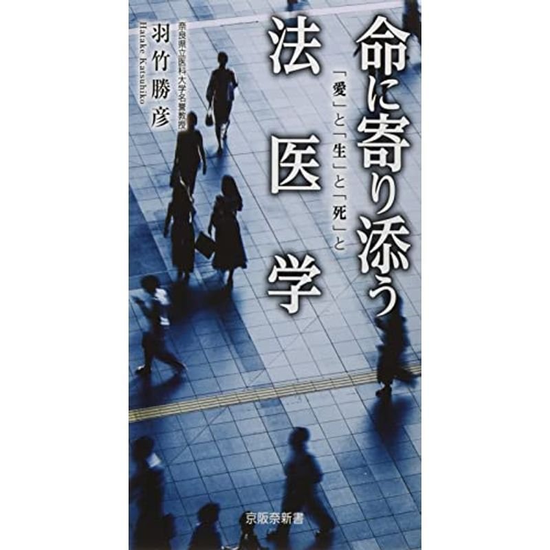 命に寄り添う法医学 (京阪奈新書)