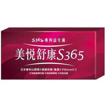 美悅舒康S365 2gx30包入【德芳保健藥妝】