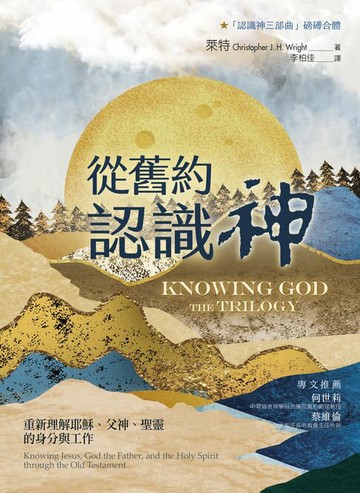 【電子書】從舊約認識神：重新理解耶穌、父神、聖靈的身分與工作