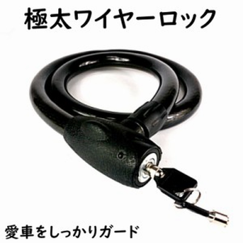 極太ワイヤーロック 鍵2本付 自転車、バイク、ベビーカー等あなたの 