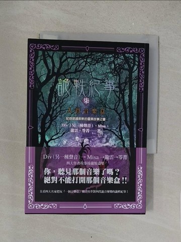 【書寶二手書T1／一般小說_S63】詭軼紀事‧柒：人骨音樂盒_Div（另一種聲音）, Misa, 龍雲, 笭菁
