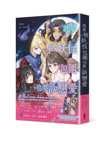 就算被妖怪包圍也要談戀愛