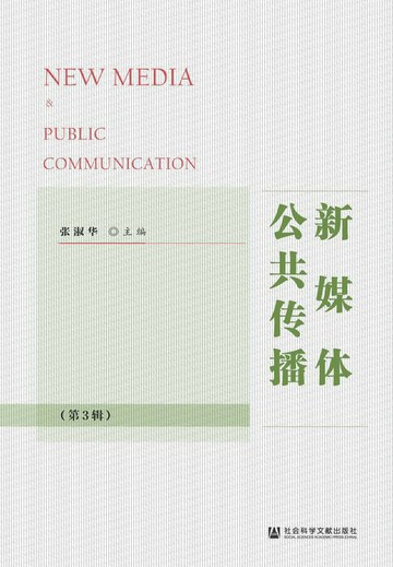 【電子書】新媒体公共传播（第3辑）