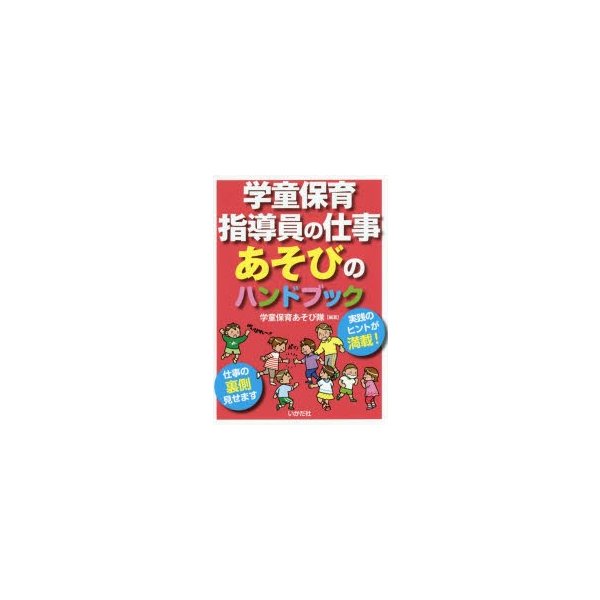 学童保育指導員の仕事 あそびのハンドブック