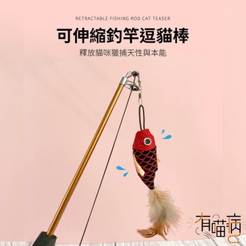 有喵病 釣竿逗貓棒 (逗貓棒 貓玩具)