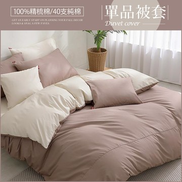 DON 極簡生活200織精梳純棉薄被套｜米契爾｜(單人/雙人)