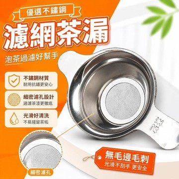 ⚡臺灣直出⚡優選⭐不鏽鋼濾網茶漏茶濾茶具配件茶葉泡茶過濾網漏斗過濾器茶器