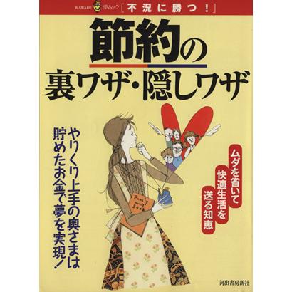 節約の裏ワザ・隠しワザ／河出書房新社