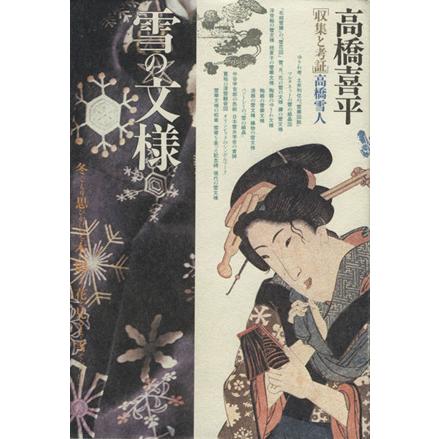 雪の文様／高橋喜平(著者),高橋雪人(著者)