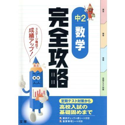 完全攻略　中２　数学 定期テスト対策から高校入試の基礎固めまで／教育