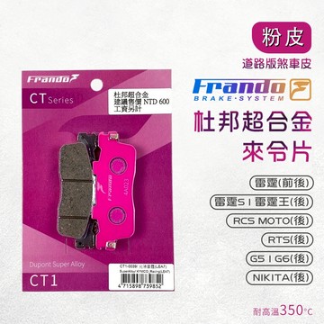 Frando 來令片 剎車皮 煞車皮 粉皮 適用 雷霆王 RCS 雷霆S G5 G6 RTS 雷霆 NIKITA