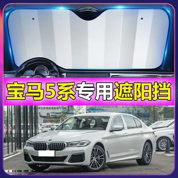 專車專用 BMW汽車遮陽闆 5係專用遮陽擋 寶馬 前檔遮陽闆 BMW 5係汽車遮陽簾 車用遮陽闆汽車防曬 防曬隔熱遮光簾