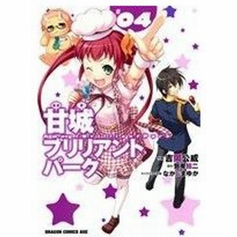 甘城ブリリアントパーク ０４ ドラゴンｃエイジ 吉岡公威 著者 賀東招二 通販 Lineポイント最大0 5 Get Lineショッピング