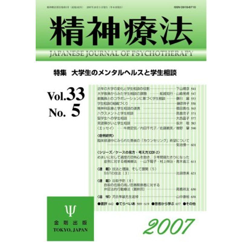 精神療法 第33巻 第5号