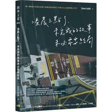 凌晨三點了，未完成的故事未必需要結局