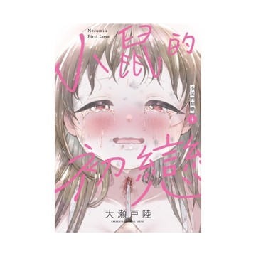 小鼠的初戀(4)(首刷附錄版)