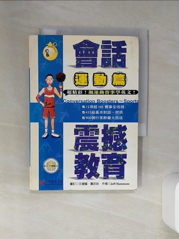 【書寶二手書T8／語言學習_SUO】會話震撼教育-運動篇_Jeff Hammons