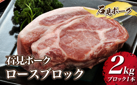 石見ポーク ロースブロック 2kg（ブロック1kg×2本）