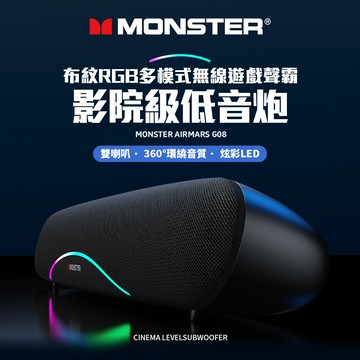 【MONSTER 魔聲】MON-G08 多模式藍牙遊戲聲霸