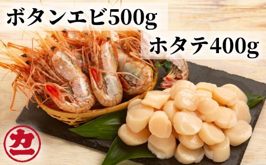 22-86 オホーツク産ホタテ(400g)とぼたん海老(500g)セット