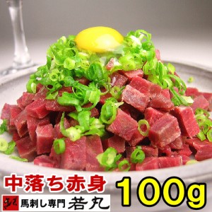 訳あり 馬刺し 中落ち赤身 100g ユッケ に お取り寄せグルメ 馬刺 馬肉 中落ち 赤身