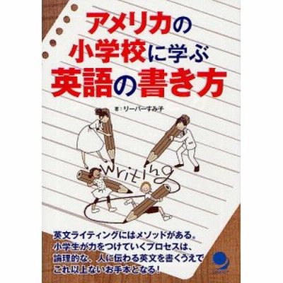 書籍のゆうメール同梱は2冊まで 書籍 アメリカの小学校に学ぶ英語の書き方 リーパーすみ子 著 Neobk 通販 Lineポイント最大get Lineショッピング