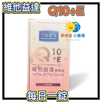 【維他益達】 衛肯 VITA-ATTA  Q10+維生素E 100錠/瓶