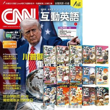CNN互動英語（1年12期） 贈 肥志：如果歷史是一群喵（全15書）