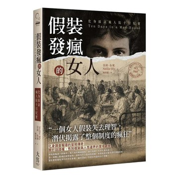假裝發瘋的女人：化身採訪瘋人院十日紀實【ttbooks】