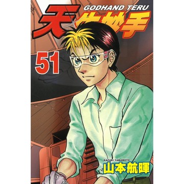 天生妙手 (51)_Readmoo 讀墨電子書