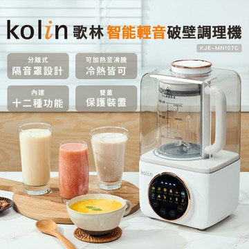 Kolin 歌林 智能輕音破壁調理機KJE-MN107C(果汁機/破壁機/豆漿機)