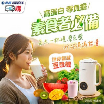 【迷你智慧豆漿機】YAMASAKI日式破壁迷你智慧豆漿機｜一鍵即飲免濾渣