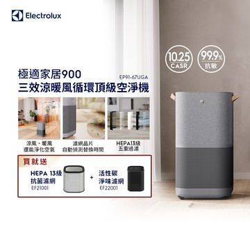 【Electrolux 伊萊克斯】極適家居900三效涼暖風循環頂級空氣清淨機(EP91-67UGA)