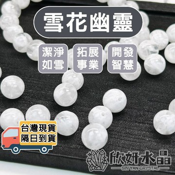 【欣小妞】雪花幽靈 婚紗白幽靈 5A級雪花幽靈散珠 白幽靈 水晶珠 水晶散珠 天然水晶 串珠材料
