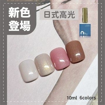 台灣現貨 免運 台灣品牌 N.cube 日式高光 4色 10ml 光療指甲油 指甲油 色膠 甲油膠 凝膠 美甲材料 青可