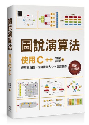 圖說演算法：使用C++(暢銷回饋版)