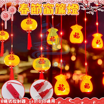 春節窗簾燈 過年燈籠燈串 春節燈籠 大紅燈籠 春節裝飾燈籠 氣氛燈 過年裝飾 喜慶燈籠 福字燈籠 戶外防水燈 LED燈
