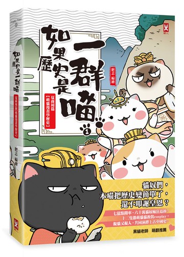 如果歷史是一群喵(1)：夏商周【萌貓漫畫學歷史】