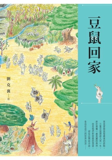 豆鼠回家[二手書_普通]