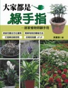 大家都是綠手指[二手書_良好]